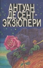  - Антуан де Сент-Экзюпери. Маленький принц. Герберт Уэллс. Хрустальное яйцо. &quot;Новейший ускоритель&quot; (сборник)