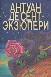 Антуан де Сент-Экзюпери. Маленький принц. Герберт Уэллс. Хрустальное яйцо. "Новейший ускоритель"