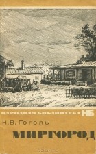 Н. В. Гоголь - Миргород (сборник)