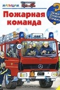 Катя Райдер - Пожарная команда