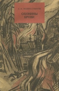 Охонины брови