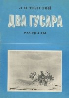 Лев Толстой - Два гусара. Рассказы (сборник)