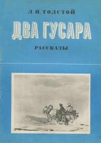 Лев Толстой - Два гусара. Рассказы (сборник)
