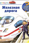 без автора - Железная дорога