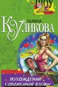 Галина Куликова - Похождения соломенной вдовы