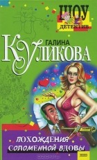 Галина Куликова - Похождения соломенной вдовы