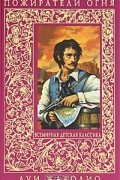Луи Жаколио - Пожиратели огня