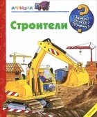  - Строители