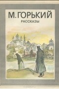 Рассказы