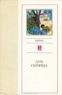  - Луч солнца. Бирма (сборник)