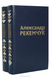 Александр Рекемчук - Александр Рекемчук. Избранные произведения (комплект из 2 книг)