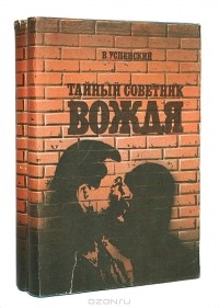 Владимир Успенский - Тайный советник вождя (комплект из 2 книг)