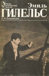 Л. А. Баренбойм - Эмиль Гилельс