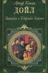 Артур Конан Дойл - Записки о Шерлоке Холмсе: Этюд в багровых тонах. Собака Баскервилей. Рассказы (сборник)