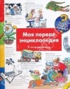 Андреа Эрне - Моя первая энциклопедия