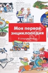 Моя первая энциклопедия