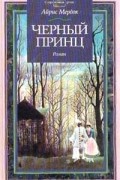 Айрис Мёрдок - Черный принц