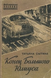 Конец большого Юлиуса