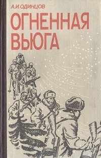 А. И. Одинцов - Огненная вьюга