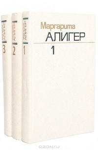 Маргарита Алигер - Маргарита Алигер. Собрание сочинений в 3 томах (комплект)