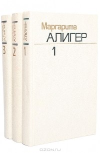 Маргарита Алигер - Маргарита Алигер. Собрание сочинений в 3 томах (комплект)
