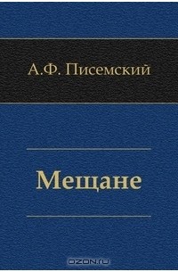 Алексей Писемский - Мещане
