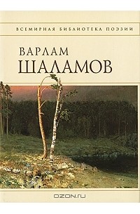 Варлам Шаламов - Колымские тетради (сборник)