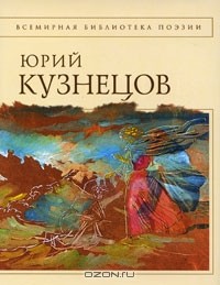 Юрий Поликарпович Кузнецов - Стихотворения