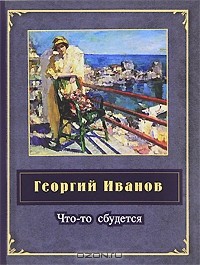 Георгий Иванов - Что-то сбудется