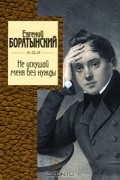 Евгений Боратынский - Не искушай меня без нужды (сборник)