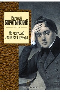 Евгений Боратынский - Не искушай меня без нужды