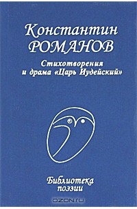 Константин Романов - Стихотворения и драма "Царь Иудейский"