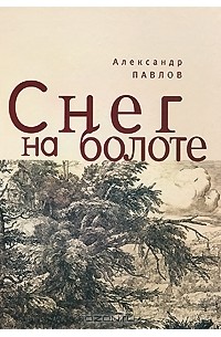 Александр Павлов - Снег на болоте