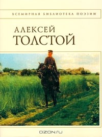 Алексей Константинович Толстой - Стихотворения и поэмы (сборник)