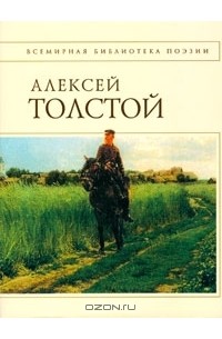 Алексей Константинович Толстой - Стихотворения и поэмы (сборник)