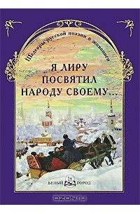  - Я лиру посвятил народу своему...