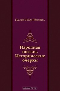 Ф.И. Буслаев - Народная поэзия.