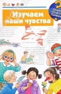 Изучаем наши чувства