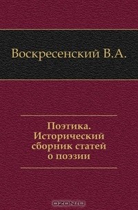 Воскресенский В.А. - Поэтика. Исторический сборник статей о поэзии.