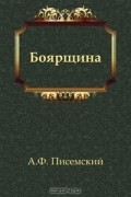 Алексей Феофилактович Писемский - Боярщина