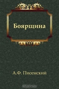 Алексей Феофилактович Писемский - Боярщина