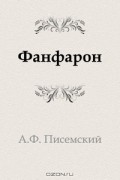 Алексей Феофилактович Писемский - Фанфарон