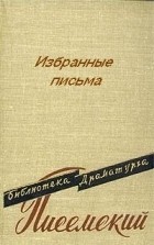 Алексей Писемский - Избранные письма