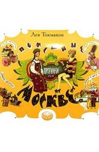Лев Токмаков - Потешные прогулки по Москве