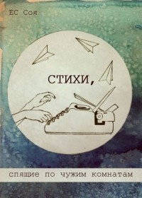 Ес Соя - Стихи, спящие по чужим комнатам