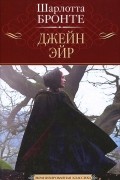 Джейн Эйр