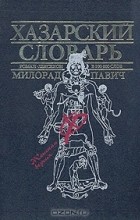 Милорад Павич - Хазарский словарь. Женская версия