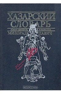 Милорад Павич - Хазарский словарь. Женская версия