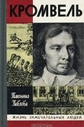 Татьяна Павлова - Кромвель