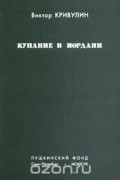 Виктор Кривулин - Купание в Иордани